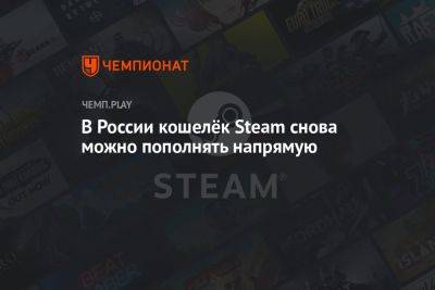 В России кошелёк Steam снова можно пополнять напрямую