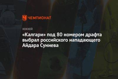 «Калгари» под 80 номером драфта выбрал российского нападающего Айдара Суниева