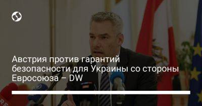 Карл Нехаммер - Австрия против гарантий безопасности для Украины со стороны Евросоюза – DW - liga.net - Австрия - Украина - Мальта - Кипр - Ирландия