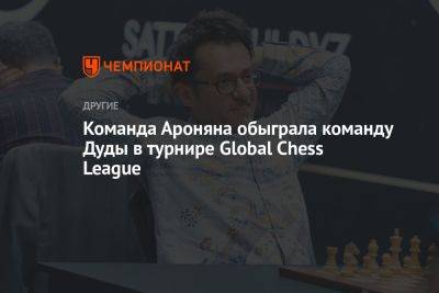 Команда Ароняна обыграла команду Дуды в турнире Global Chess League
