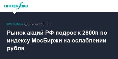 Рынок акций РФ подрос к 2800п по индексу МосБиржи на ослаблении рубля