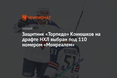 Защитник «Торпедо» Конюшков на драфте НХЛ выбран под 110 номером «Монреалем»