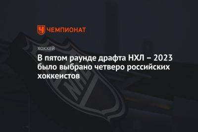 Михаил Ильин - В пятом раунде драфта НХЛ — 2023 были выбраны четверо российских хоккеистов - championat.com - шт. Колорадо - Югра