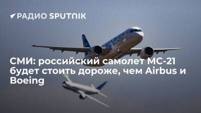 "Коммерсантъ": российский самолет МС-21 может стоить больше пяти миллиардов рублей