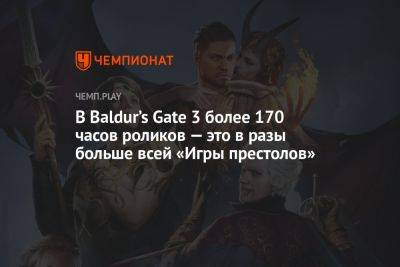 В Baldur’s Gate 3 более 170 часов роликов — это в разы больше всей «Игры престолов»