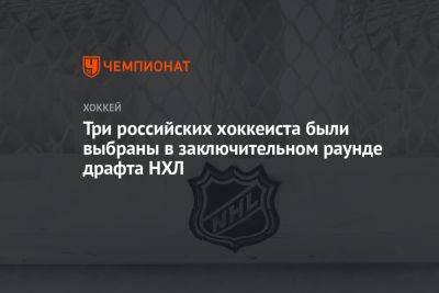 Три российских хоккеиста были выбраны в заключительном раунде драфта НХЛ