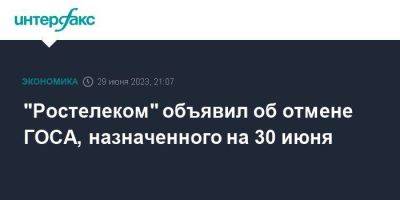 "Ростелеком" объявил об отмене ГОСА, назначенного на 30 июня