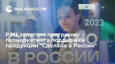 РЭЦ запустил программу геомаркетинга поддержки продукции "Сделано в России" на 20 рынках