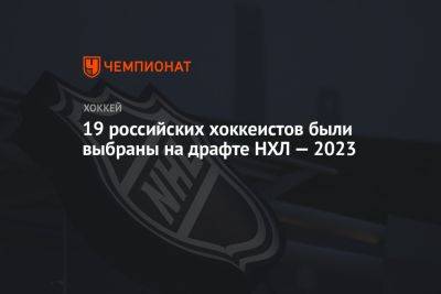 19 российских хоккеистов были выбраны на драфте НХЛ — 2023