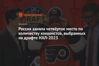 Россия заняла четвёртое место по количеству хоккеистов, выбранных на драфте НХЛ-2023