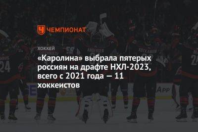 «Каролина» выбрала пятерых россиян на драфте НХЛ — 2023, всего с 2021 года — 11 хоккеистов
