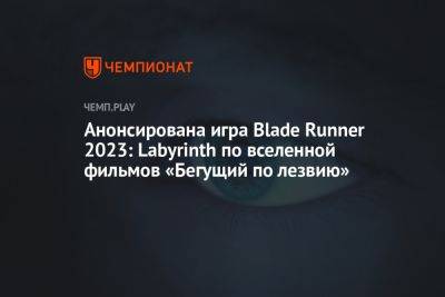 Анонсирована игра Blade Runner 2023: Labyrinth по вселенной фильмов «Бегущий по лезвию»