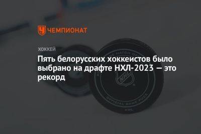 Пять белорусских хоккеистов было выбрано на драфте НХЛ-2023 — это рекорд