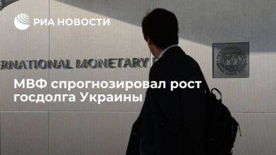 МВФ спрогнозировал рост госдолга Украины в 2023 году до 88,1% ВВП, в 2025 — до 100,7% ВВП - smartmoney.one - Украина