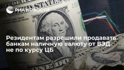 Кабмин разрешил резидентам продавать банкам валюту, вырученную от ВЭД, не по курсу ЦБ