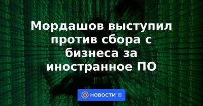 Михаил Мишустин - Алексей Мордашов - Мордашов выступил против сбора с бизнеса за иностранное ПО - smartmoney.one