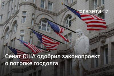 Джо Байден - Сенат США одобрил законопроект о потолке госдолга - gazeta.uz - США - Узбекистан