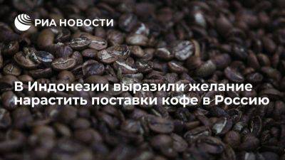 В минэкономики Индонезии заявили о желании нарастить поставки кофе в Россию