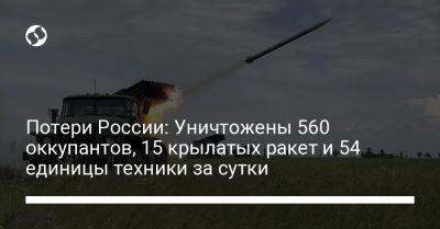 Потери России: Уничтожены 560 оккупантов, 15 крылатых ракет и 54 единицы техники за сутки
