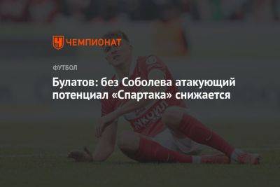 Булатов: без Соболева атакующий потенциал «Спартака» снижается