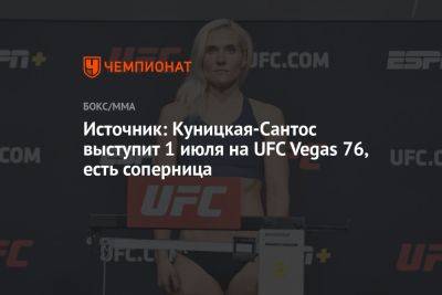 Источник: Куницкая-Сантос выступит 1 июля на UFC Vegas 76, есть соперница