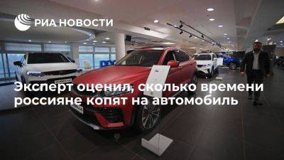 Эксперт Залиев: россиянам в среднем нужно копить четыре-пять лет на покупку автомобиля