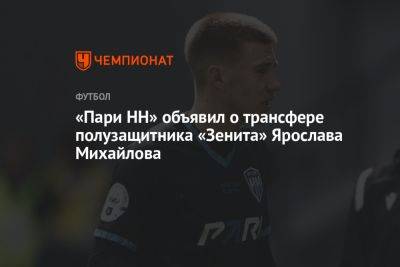 «Пари НН» объявил о трансфере полузащитника «Зенита» Ярослава Михайлова