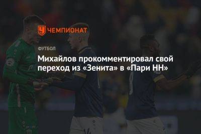 Михайлов прокомментировал свой переход из «Зенита» в «Пари НН»