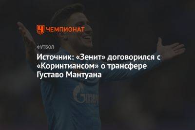 Источник: «Зенит» договорился с «Коринтиансом» о трансфере Густаво Мантуана