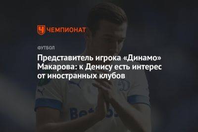 Представитель игрока «Динамо» Макарова: к Денису есть интерес от иностранных клубов
