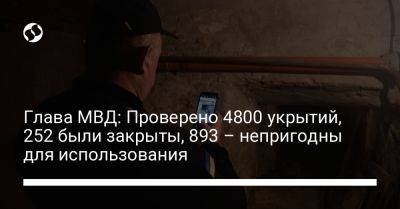 Глава МВД: Проверено 4800 укрытий, 252 были закрыты, 893 – непригодны для использования