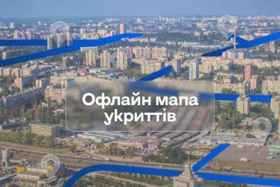 В приложении «Киев Цифровой» появилась офлайн-карта укрытий