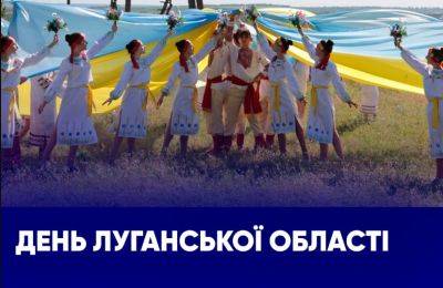 Сегодня отмечается День Луганщины: Лысогор поздравил область с годовщиной