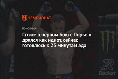 Дастин Порье - Даниэль Кормье - Джастин Гэтжи - Гэтжи: в первом бою с Порье я дрался как идиот, сейчас готовлюсь к 25 минутам ада - championat.com