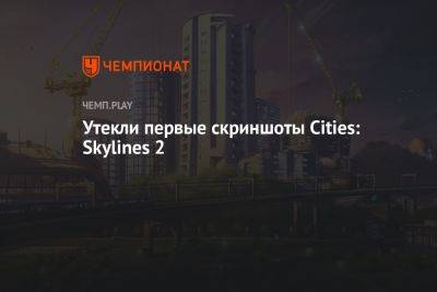 Утекли первые скриншоты Cities: Skylines 2