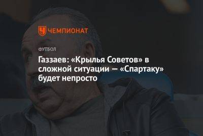 Газзаев: «Крылья Советов» в сложной ситуации — «Спартаку» будет непросто