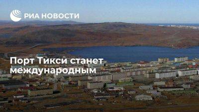 Правительство разрешило заходить иностранным судам в порт Тикси в Якутии