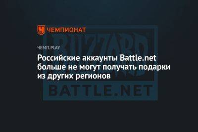 Российские аккаунты Battle.net больше не могут получать подарки из других регионов