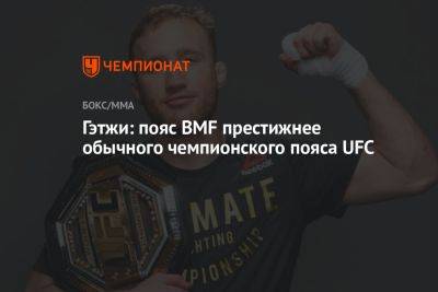 Дастин Порье - Джастин Гэтжи - Гэтжи: пояс BMF престижнее обычного чемпионского пояса UFC - championat.com