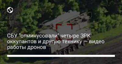 СБУ "отминусовали" четыре ЗРК оккупантов и другую технику — видео работы дронов
