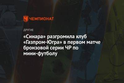 «Синара» разгромила клуб «Газпром-Югра» в первом матче бронзовой серии ЧР по мини-футболу
