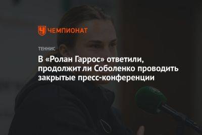 В «Ролан Гаррос» ответили, продолжит ли Соболенко проводить закрытые пресс-конференции