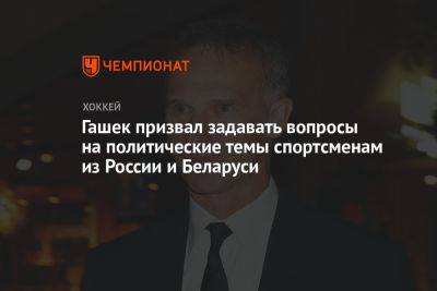 Гашек призвал задавать вопросы на политические темы спортсменам из России и Беларуси