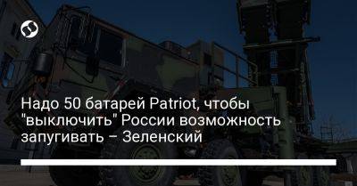 Надо 50 батарей Patriot, чтобы "выключить" России возможность запугивать – Зеленский