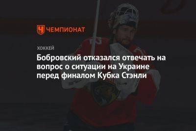 Бобровский отказался отвечать на вопрос о ситуации на Украине перед финалом Кубка Стэнли