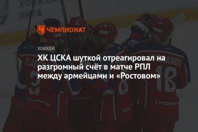 ХК ЦСКА шуткой отреагировал на разгромный счёт в матче РПЛ между армейцами и «Ростовом»