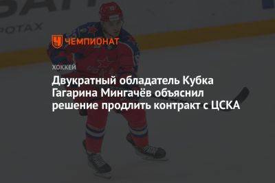 Двукратный обладатель Кубка Гагарина Мингачёв объяснил решение продлить контракт с ЦСКА
