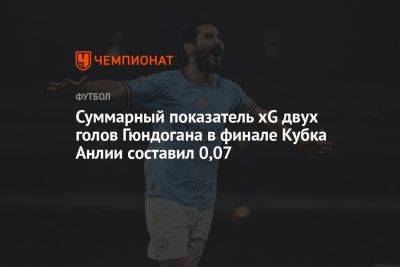 Суммарный показатель xG двух голов Гюндогана в финале Кубка Анлии составил 0,07