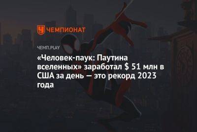 Майлз Моралес - «Человек-паук: Паутина вселенных» заработал $ 51 млн в США за день — это рекорд 2023 года - championat.com - Россия - США