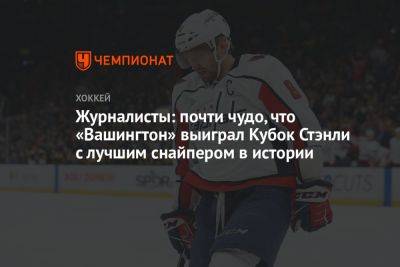 Журналисты: почти чудо, что «Вашингтон» выиграл Кубок Стэнли с лучшим снайпером в истории